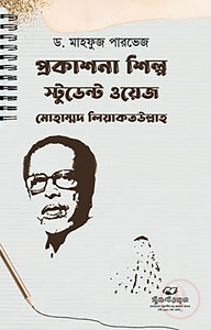 প্রকাশনা শিল্প স্টুডেন্ট ওয়েজ মোহাম্মাদ লিয়াকতউল্লাহ