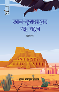 আল কুরআনের গল্প পড়ো (দ্বিতীয় পর্ব) (কিশোর সিরিজ-৮)