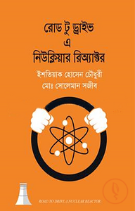 রোড টু ড্রাইভ এ নিউক্লিয়ার রিঅ্যাক্টর