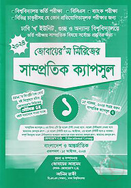 জোবায়ের’স সিরিজের সাম্প্রতিক - ক্যাপসুল ১