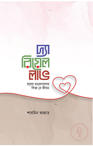 দ্যা রিয়েল লাভ