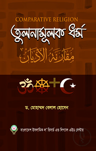 তুলনামূলক ধর্ম