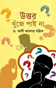 উত্তর খুঁজে পাই না