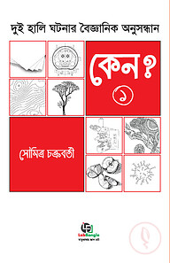 কেন? - ১ম খণ্ড : দুই হালি ঘটনার বৈজ্ঞানিক অনুসন্ধান