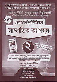 জোবায়ের’স সিরিজের সাম্প্রতিক - ক্যাপসুল ২