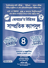 জোবায়ের’স সিরিজের সাম্প্রতিক - ক্যাপসুল ৪