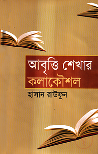 আবৃত্তি শেখার কলাকৌশল