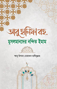 আবু হানিফা রহ. মুসলমানদের নন্দিত ঈমান