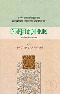 আদাবুল মুআশারাত