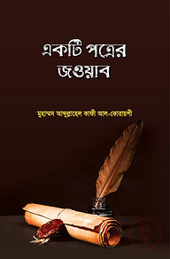 একটি পত্রের জওয়াব