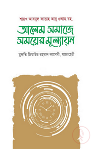 আলেম সমাজের সময়ের মূল্যায়ন