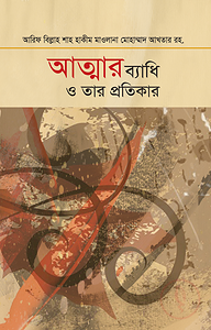 আত্মার ব্যাধি ও তার প্রতিকার