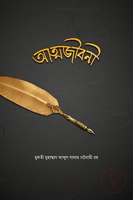 আত্মজীবনী
