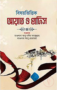 বিষয়ভিত্তিক আয়াত ও হাদিস