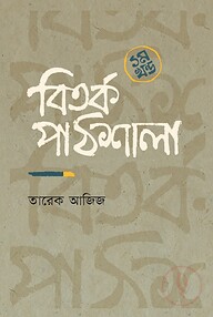 বিতর্ক পাঠশালা (১ম খন্ড)