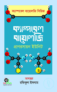 ক্যাম্পবেল বায়োলজি (প্রাণরসায়ন ইউনিট)