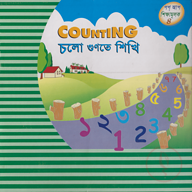 চলো গুণতে শিখি পপ আপ ৪