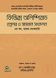 ফিজিক্স অলিম্পিয়াড প্রশ্নপত্র ও সমাধান সংকলন- হায়ার-সেকেন্ডারি - ৩য় খণ্ড