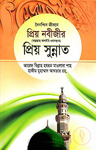 দৈনন্দিন জীবনে প্রিয় নবীজীর সা. প্রিয় সুন্নাত