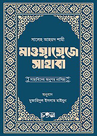মাওয়ায়েজে সাহাবা (সাহাবিদের অনুপম কথামালা)