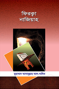 ফিরক্বা নাজিয়াহ