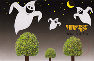 গাছভূত পপ আপ সিরিজ ১৪