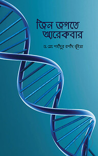 জিন জগতে আরেকবার