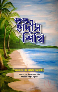 গল্পে গল্পে হাদীস শিখি