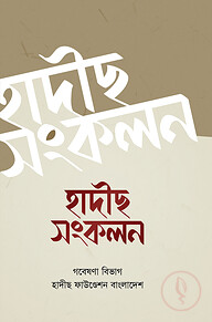 হাদীস সংকলন