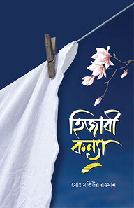 হিজাবী কন্যা