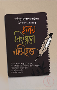 হৃদয় নিংড়ানো নসিহত