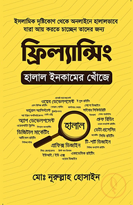 ফ্রিল্যান্সিং হালাল ইনকামের খোঁজে