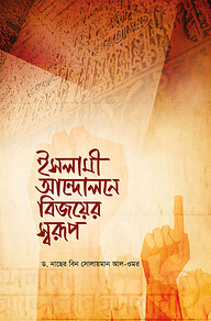 ইসলামী আন্দোলনে বিজয়ের স্বরূপ