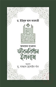 জীবনবিধান ইসলাম