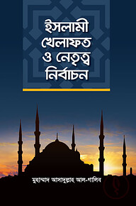 ইসলামী খিলাফত ও নেতৃত্ব নির্বাচন