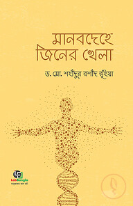 মানবদেহে জিনের খেলা