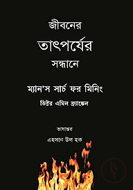 ম্যানস সার্চ ফর মিনিং : জীবনের তাৎপর্যের সন্ধানে