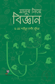 মানুষ নিয়ে বিজ্ঞান