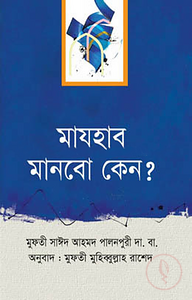 মাযহাব মানবো কেন