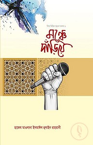 মঞ্চে দাঁড়িয়ে