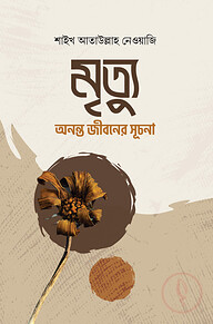 মৃত্যু: অনন্ত জীবনের সূচনা