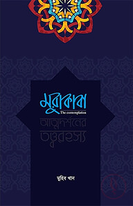 মুরাকাবা (আত্নদর্শনের তত্বরহস্য)
