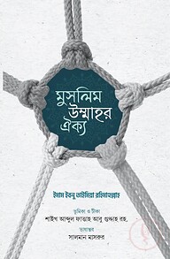 মুসলিম উম্মাহর ঐক্য