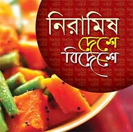 নিরামিষে ভূরিভোজ