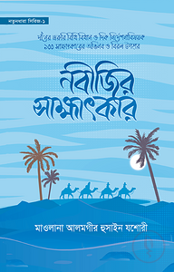 নবীজির সাক্ষাৎকার