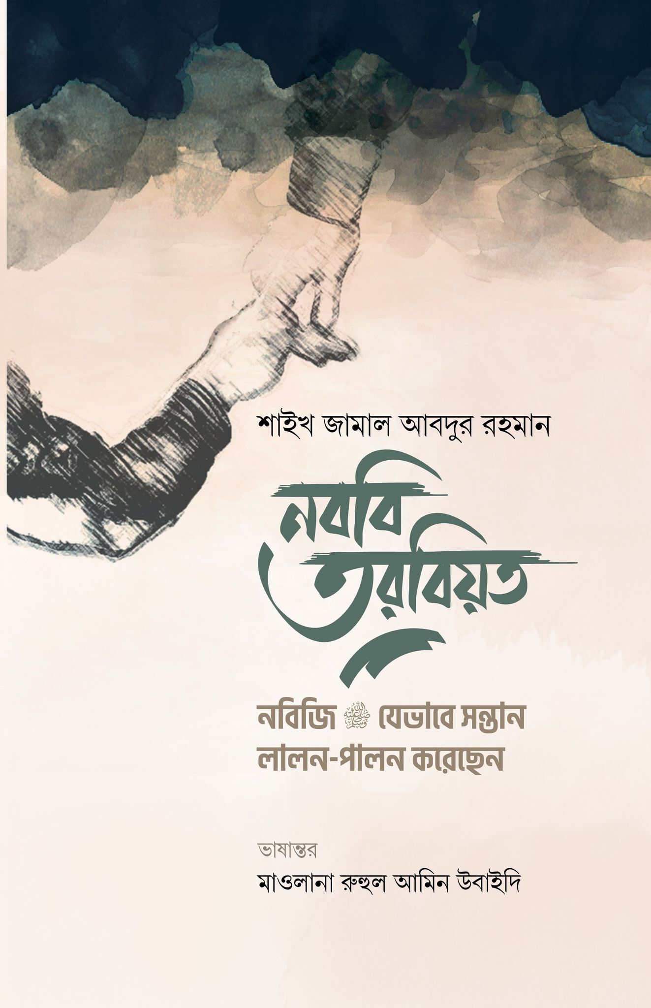 নববি তরবিয়ত (নবিজি যেভাবে সন্তান লালন-পালন করতেন)