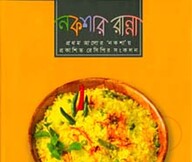 নকশার রান্না
