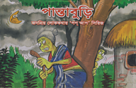 পান্তাবুড়ি জনপ্রিয় লোককথার ’পপ আপ’ সিরিজ