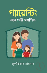 প্যারেন্টিং