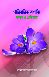 পারিবারিক অশান্তি-কারণ ও প্রতিকার